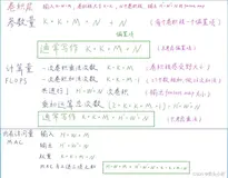神经网络参数量、计算量（FLOPS）、内存访问量（AMC）计算详解
