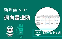斯坦福NLP课程 | 第2讲 - 词向量进阶