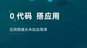 免费下载！《0代码，搭应用》宜搭白皮书首发