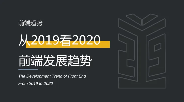 前端 | 从2019看2020前端发展趋势.png