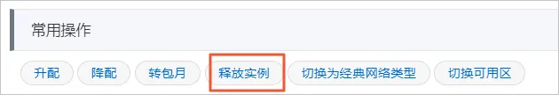 PolarDB-X 1.0-用户指南-实例管理-释放实例