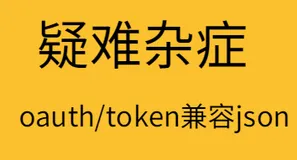 【疑难杂症】-一种简单高效的Spring Security oauth token兼容JSON格式的办法