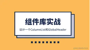 组件库实战 | 用vue3+ts实现全局Header和列表数据渲染ColumnList