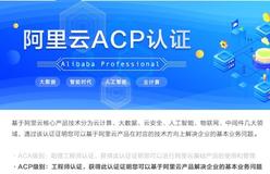 acp认证考试费用如何？阿里云acp认证考试有哪些注意事项？