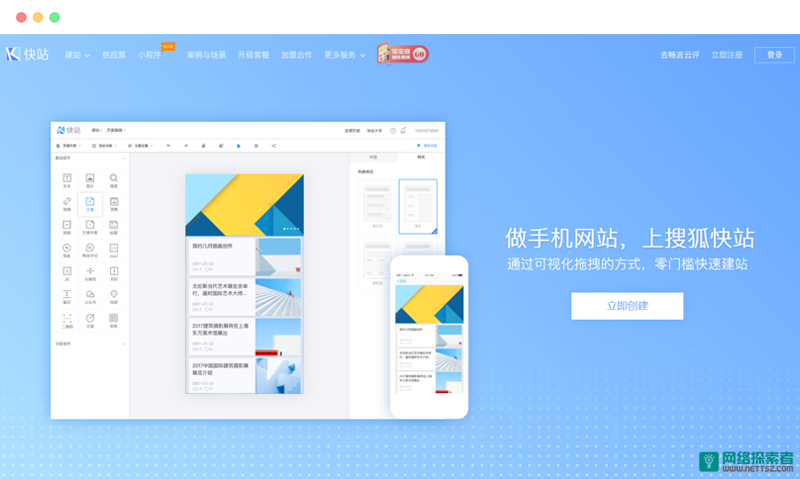 快站: 搜狐旗下免费在线自助移动建站工具
