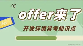 「offer来了」开发环境篇，浅谈前端面试中开发环境常考知识点