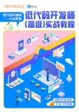 《低代码开发师（高级）实战教程》电子版地址