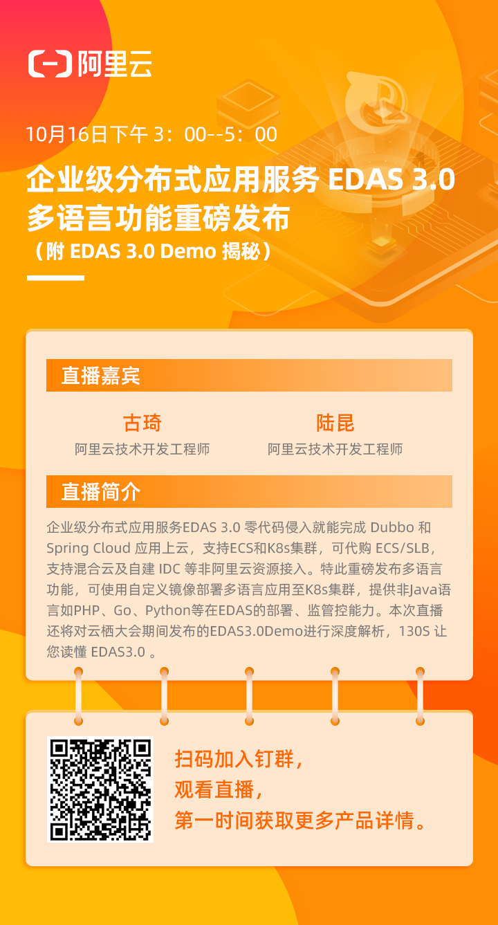 企业级分布式应用服务 EDAS 3.0 多语言功能重磅发布--附 EDAS 3.0 Demo 解析