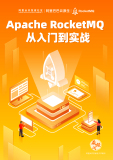 《Apache RocketMQ 从入门到实战》电子版地址