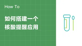 企业如何借助码匠，实现员工核酸提醒？