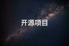 聊聊如何学习开源项目