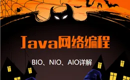 Java网络编程IO模型 --- BIO、NIO、AIO详解