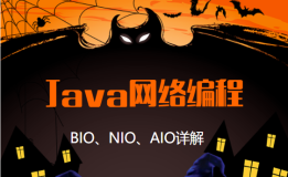 Java网络编程IO模型 --- BIO、NIO、AIO详解
