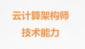 云计算架构师通用技能树