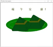 turtle画粽子（微改版）