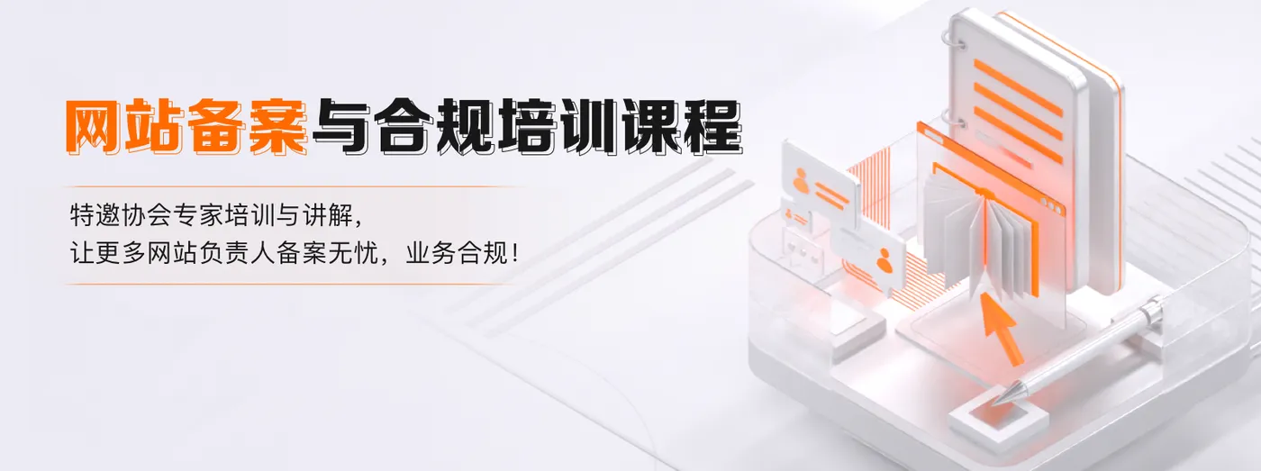 网站备案与合规课程banner1.png