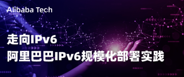 走向IPv6，阿里巴巴IPv6规模化部署实践