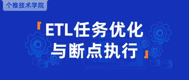 ETL工程师必看！超实用的任务优化与断点执行方案