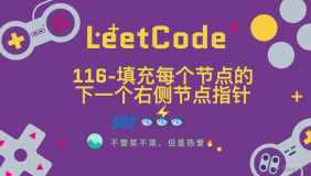 「leetCode」116-填充每个节点的下一个右侧节点指针⚡️