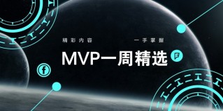 MVP一周精选 20200110： 迎难而上技术追梦，完善AI生态矩阵