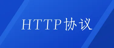 你了解HTTP长连接吗？
