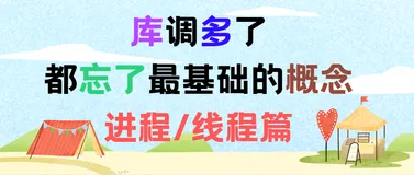 库调多了 都忘了最基础的概念 - 进程 / 线程篇