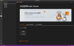 HaaS Studio重磅发布：易上手的一站式开发环境