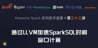 7月9日Spark社区直播【通过LLVM加速SparkSQL时间窗口计算】