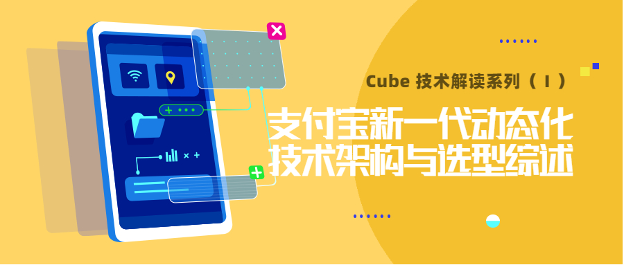 Cube 技术解读 | 支付宝新一代动态化技术架构与选型综述-开源基础软件社区