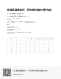 标准真值表行、列、单元格计算方式