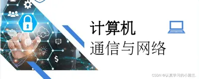 计算机网络概述（上）——“计算机网络”