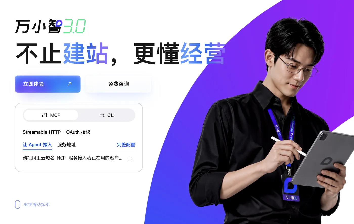 阿里云万小智AI建站3.0最新版