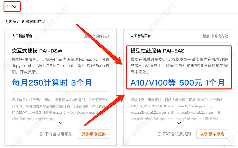 阿里云PAI模型在线服务PAI-EAS免费试用
