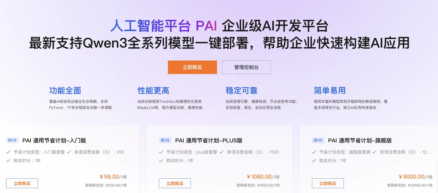 阿里云PAI人工智能平台