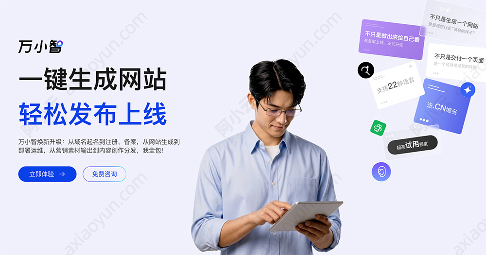 阿里云万小智AI建站
