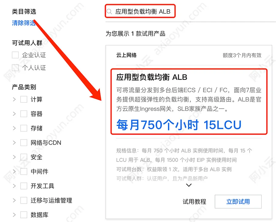 阿里云应用型负载均衡ALB免费试用