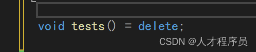 【C++11保姆级教程】delete和default关键字