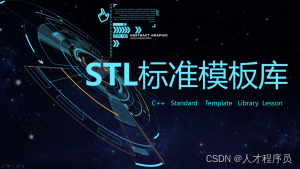 【C++ STL基础入门】初识STL