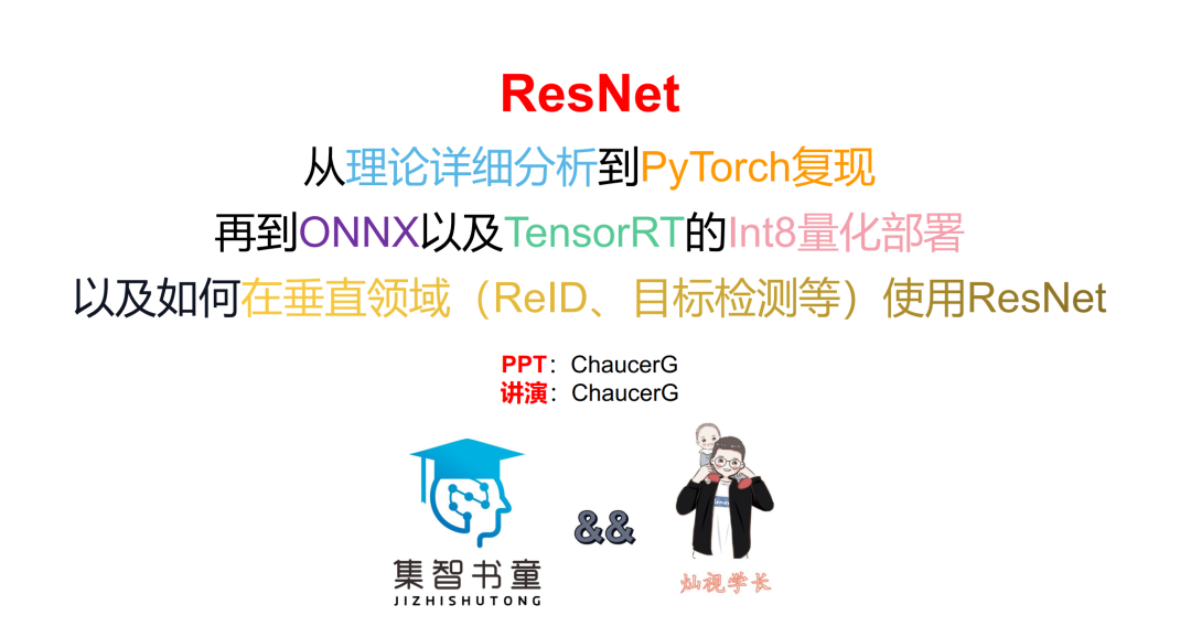 部署教程 | ResNet原理+PyTorch复现+ONNX+TensorRT int8量化部署