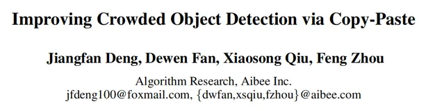目标检测落地技能 | 拥挤目标检测你是如何解决的呢？改进Copy-Paste解决拥挤问题！