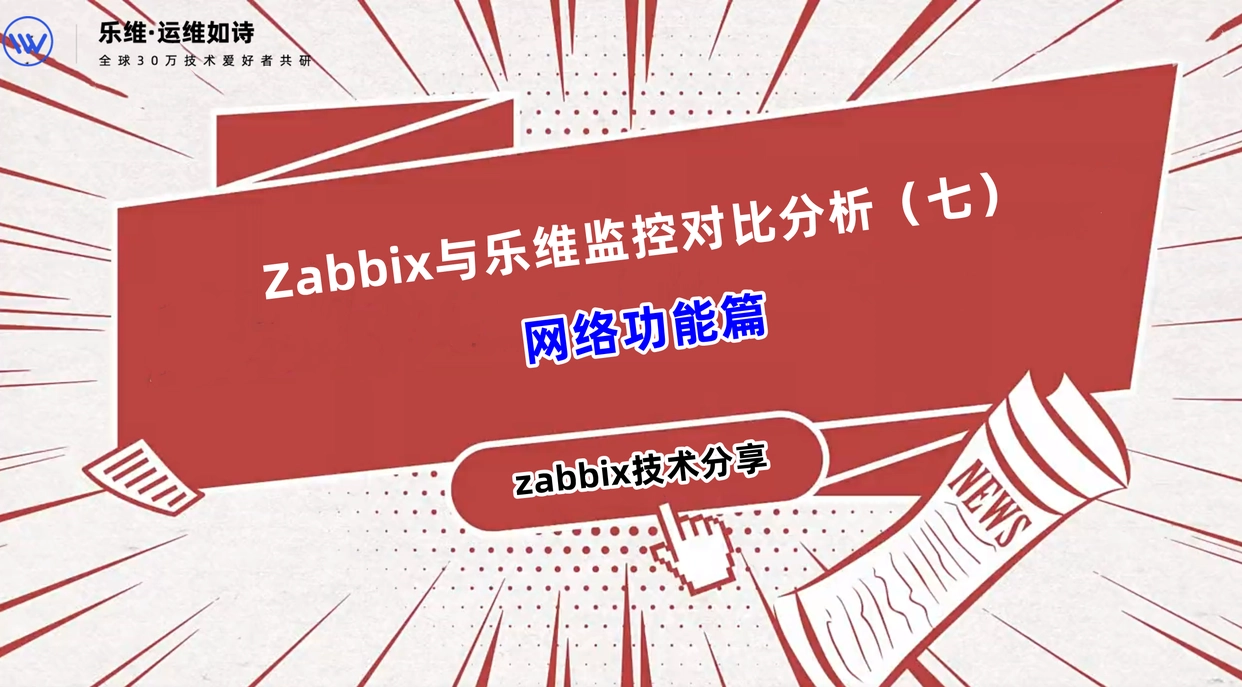 Zabbix与乐维监控对比分析（七）——网络功能篇