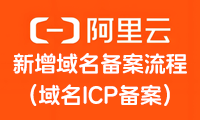 阿里云新增域名备案流程(域名ICP备案)图文详细教程