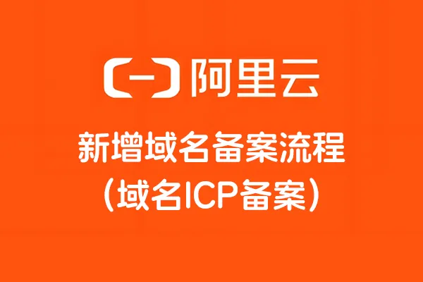 阿里云新增域名备案流程.png