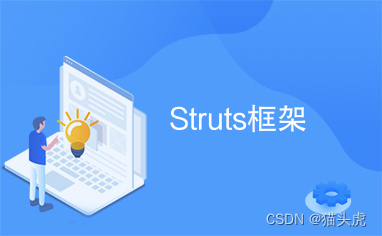 Struts vs. Struts 2：Java Web 开发框架的升级之路与竞争力分析