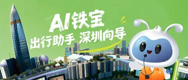 蚂蚁百宝箱联手深铁打造全国首个地铁 AI 智能体「深铁宝」：你的全能城市向导来啦~