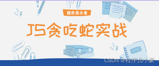 【前端｜JS实战第1篇】使用JS来实现属于自己的贪吃蛇游戏！