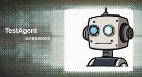 您的智能测试助理来了！蚂蚁TestAgent开源，快来体验！