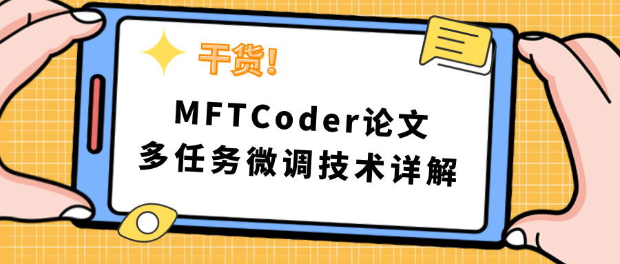 干货！MFTCoder论文多任务微调技术详解-阿里云开发者社区