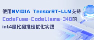 使用NVIDIA TensorRT-LLM支持CodeFuse-CodeLlama-34B上的int4量化和推理优化实践