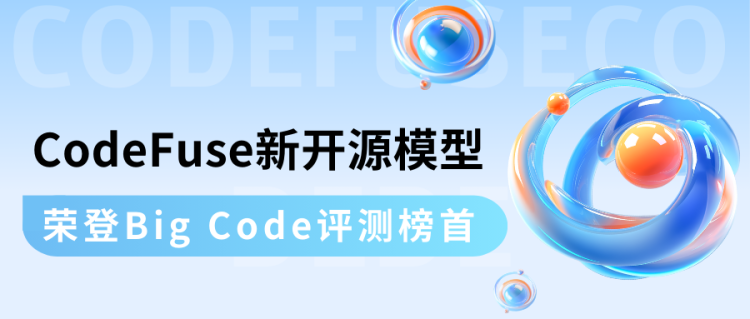 CodeFuse新开源模型荣登Big Code评测榜首！-阿里云开发者社区
